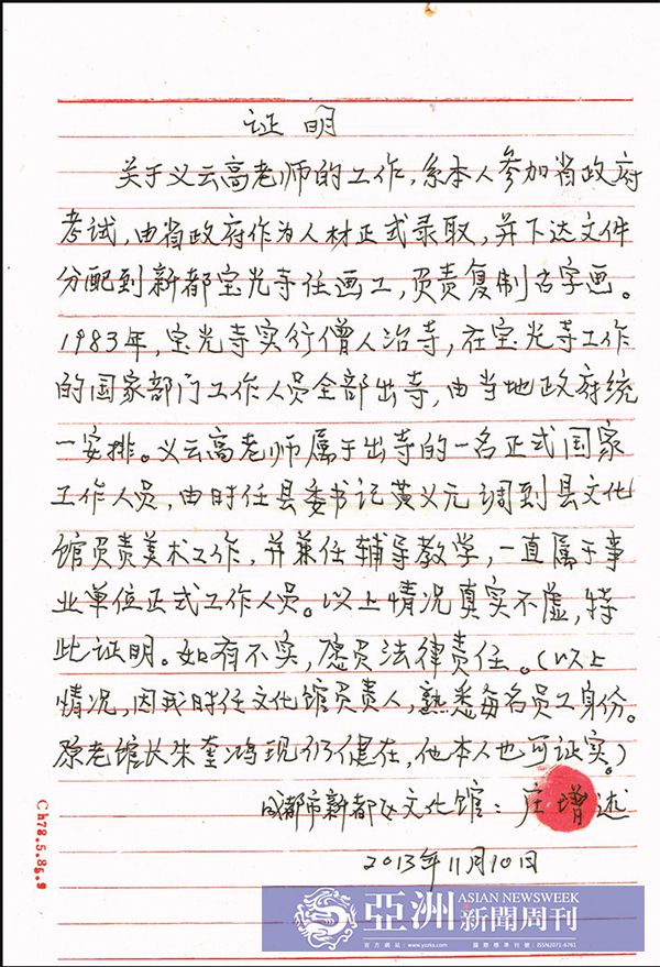 亚洲新闻周刊 新闻调查见底 第三世多杰羌佛 -四川新都莊增述的親筆函