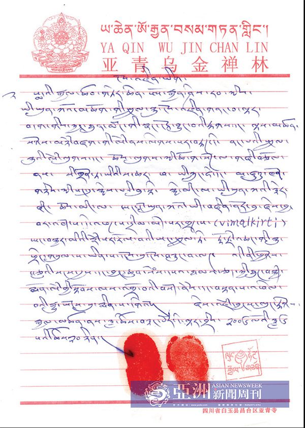 亚洲新闻周刊 新闻调查见底 第三世多杰羌佛 -阿秋法王寫的認證書