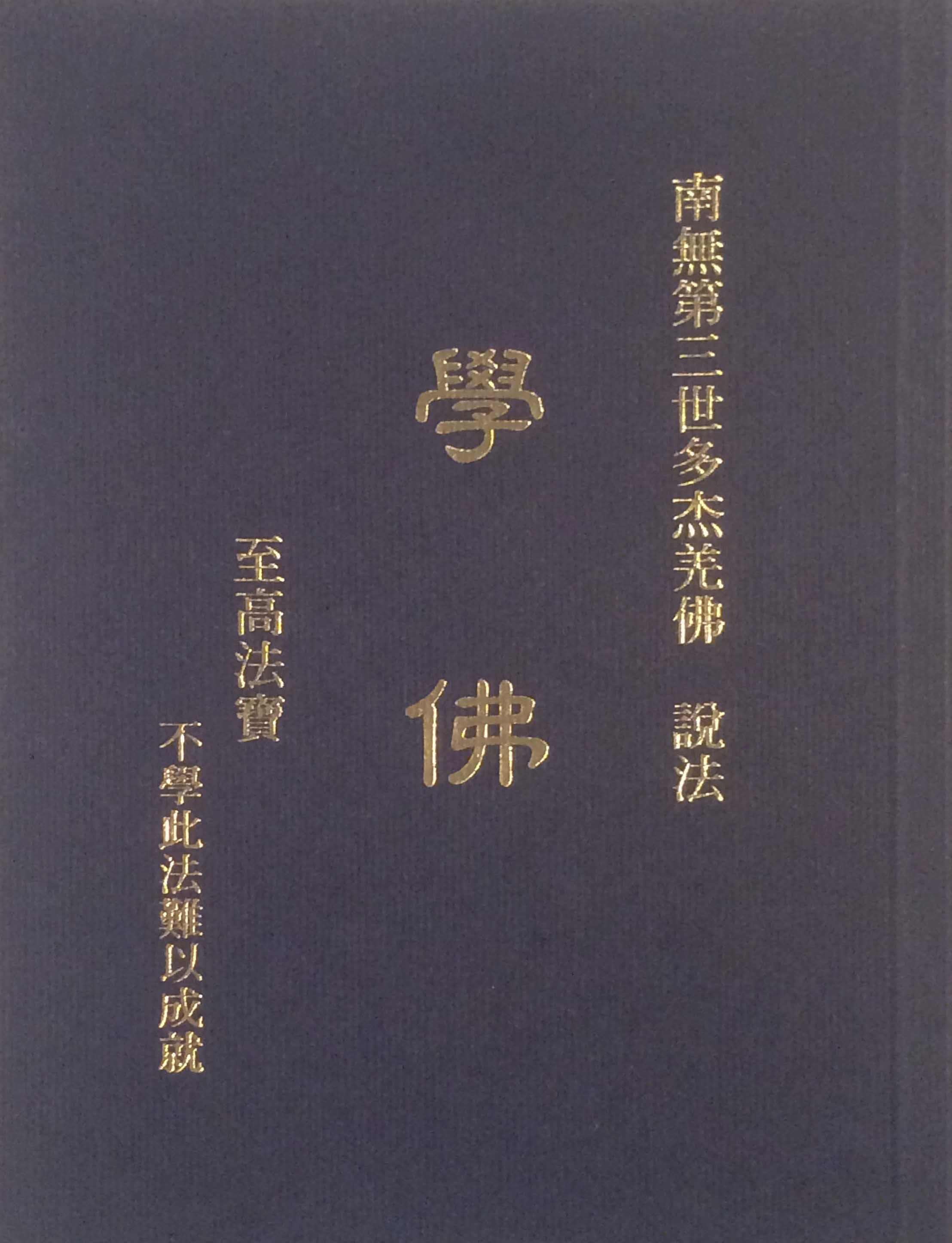 南無第三世多杰羌佛說法-學佛